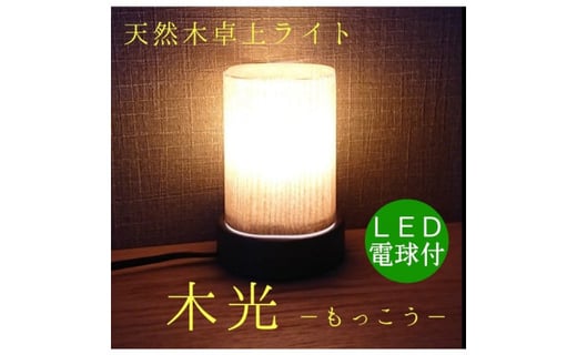 卓上ライト 木光 テーブルライト 木製 間接照明 和風 Led 福岡県大川市 ふるさと納税 ふるさとチョイス