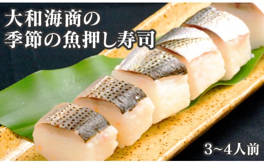 A128　【大和海商】の季節の魚　押し寿司3～4人前のサムネイル