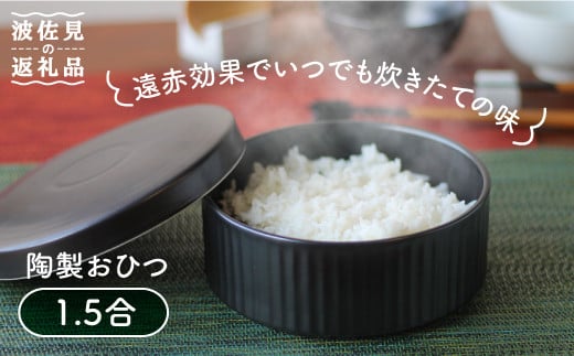 【波佐見焼】陶製 おひつ 1.5合 食器 