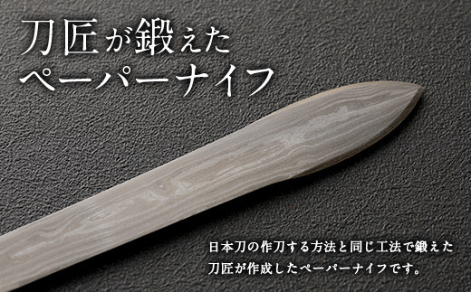 刀匠が鍛えた ペーパーナイフ【弐型】約14.5cm レターナイフ