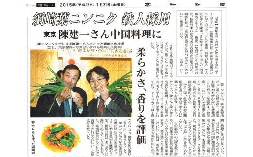 中華の鉄人陳 建一シェフに当社の葉ニンニクを絶賛頂きました。中国料理では麻婆豆腐や回鍋肉、餃子にも欠かせないプレミアム野菜です。