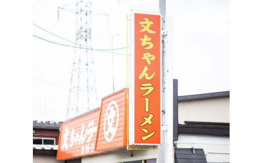 文ちゃんラーメン弘前　手打中華（５食入）