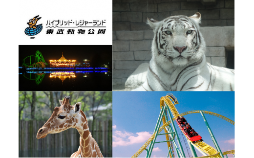 東武動物公園「入場券＋のりもの券10枚綴り」（ペア）