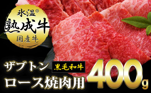 010B329 氷温(R)熟成牛 ザブトンロース焼肉用400g【黒毛和牛】
