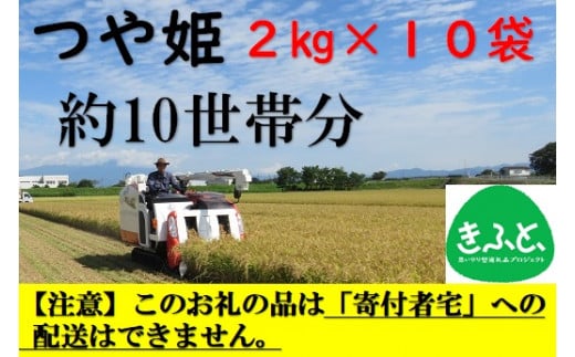 【こども支援プロジェクト】山形ゆりあふぁーむの特別栽培米つや姫2kg×10袋（約10世帯分相当）