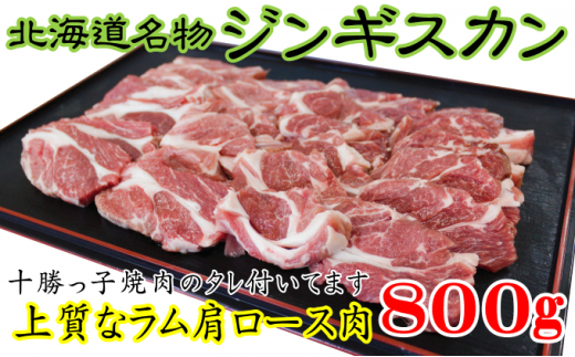 「十勝っ子生ラムじんぎすかん」800g【 ジンギスカン 羊肉 ラム肉 ラム 焼肉 BBQ バーベキュー 味付き 味付き肉 タレ 手切り アウトドア キャンプ お取り寄せ 冷凍 小分け 保存 北海道 幕別町 ふるさと納税 送料無料 】 [№5749-1140] 1371151 - 北海道幕別町