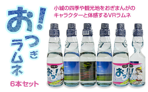 おっ ぎラムネ6本セット 小城市オリジナルドリンク 佐賀県小城市 ふるさとチョイス ふるさと納税サイト