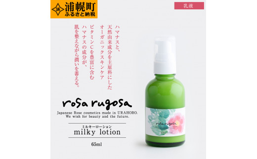 ロサ ルゴサ ミルキーローション 乳液 65ml 1本 北海道浦幌町 ふるさとチョイス ふるさと納税サイト