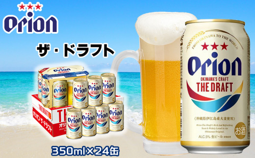 1 4週間以内発送 オリオンビール ザ ドラフト 350ml 24缶 沖縄県南風原町 ふるさと納税 ふるさとチョイス