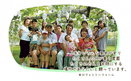生産者の田口さん家族です。家族みんなでおいしい果物をお届けします！
