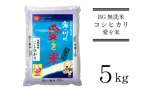 BG無洗米コシヒカリ　5kg 【愛を米 時短 】