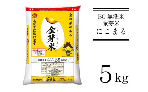 BG無洗米・金芽米にこまる 5kg 計量カップ付き【令和5年産 時短  健康 】