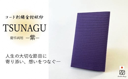 金封袱紗　TSUNAGU　紫