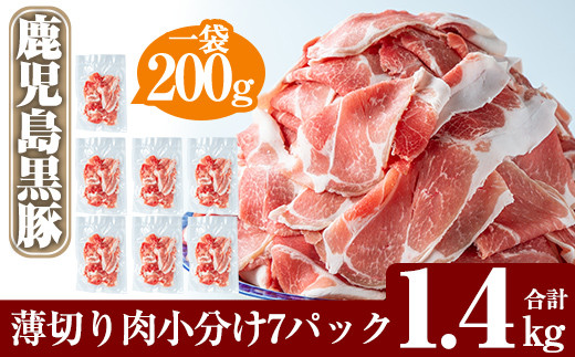 A-223 鹿児島黒豚1.4kgうす切り肉(200g×7パック)【米平種豚場ふくふく黒豚の里】霧島市 国産 豚肉 薄切り