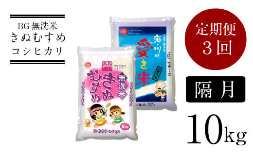 BG無洗米きぬむすめ・コシヒカリ食べ比べセット　10kg×3回　定期便　【隔月】