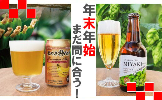 AI011 【まだ間に合う！年末年始1/3までにお届け】みやき神バナナプレミアムエール1ケース（24本）＋今だけみやき燦燦ラガービールお試し6本付のサムネイル