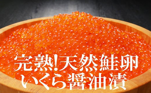 完熟!天然鮭卵いくら醤油漬600g!(約150g×4P)小分けで便利!(80001)