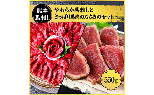 やわらか 馬刺し とさっぱり 馬肉のたたき セット 550g 赤身 たたき