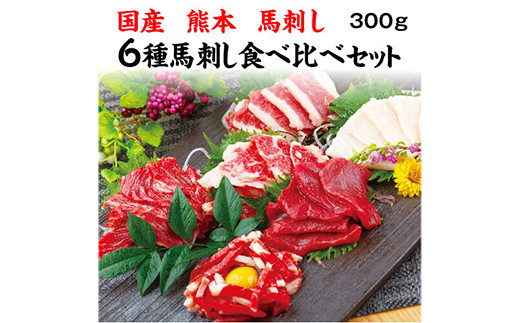 国産 熊本 馬刺し 6種 馬刺し 食べ比べ セット 醤油つき 冷凍