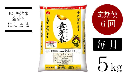 BG無洗米・金芽米にこまる　5kg×6ヵ月　定期便　【毎月】
