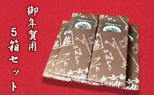 2 44 お年賀ギフト 無添加 手焼き おかき お年賀ギフト５箱 千葉県鴨川市 ふるさと納税 ふるさとチョイス