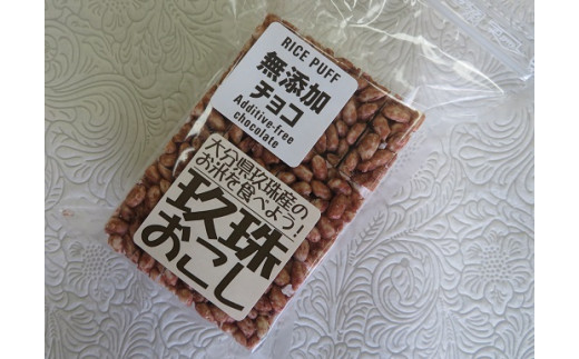 玖珠米で作った"玖珠米おこし"(チョコ味8袋)