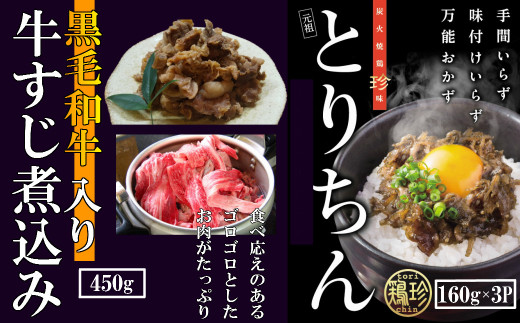 鶏珍・黒毛和牛入り 牛すじ煮込み セット 計930g お惣菜