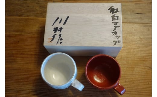５０－５ 紅白マグカップ 699381 - 栃木県那須烏山市