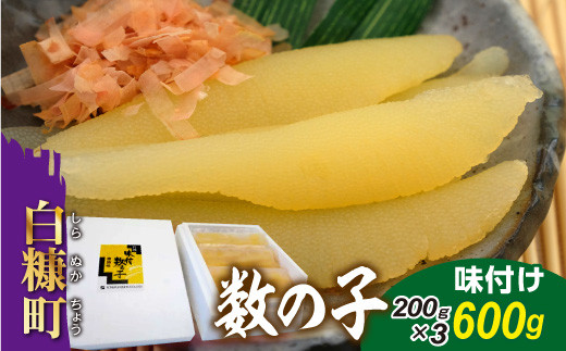 【訳あり】味付け数の子【200g×3】