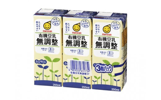 【マルサンアイ】有機豆乳無調整200ml（３連×８パック※２４本入り） 348838 - 群馬県みなかみ町