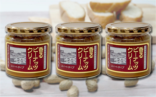 【味：スイート ×3】香るピーナッツクリームセット（230g×3個） 256867 - 千葉県八街市