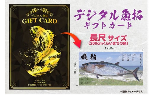 CM-026 【長尺・デジタル魚拓ギフトカード】メモリアルフィッシュを釣れたてのままに。 323250 - 福岡県行橋市