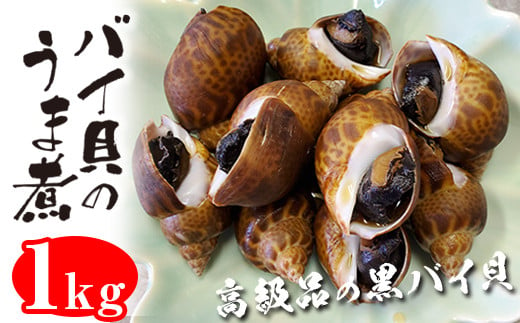 こだわりの煮付け！富津産バイ貝のうま煮１kg 1266737 - 千葉県富津市
