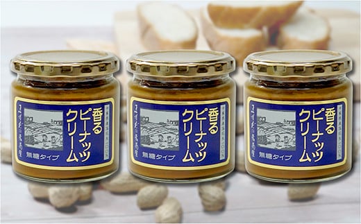 【味：無糖 ×3】香るピーナッツクリームセット（230g×3個） 256868 - 千葉県八街市