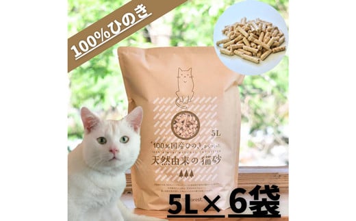 100 国産ひのき からつくった天然由来の猫砂 5l 6袋 高知県宿毛市 ふるさと納税 ふるさとチョイス