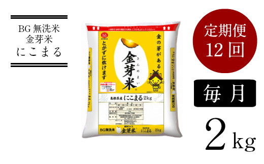 BG無洗米・金芽米にこまる　2kg×12ヵ月　定期便　【毎月】