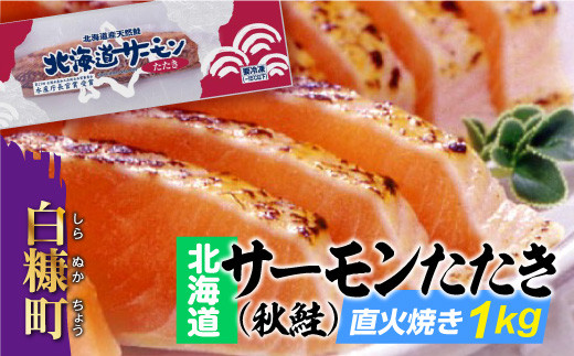 5723 0170 北海道サーモンたたき 炙り 秋鮭 1kg 北海道白糠町 ふるさと納税 ふるさとチョイス 5723 0170 北海道サーモンたたき 炙り 秋鮭 1kg 北海道白糠町 ふるさと納税 ふるさとチョイス