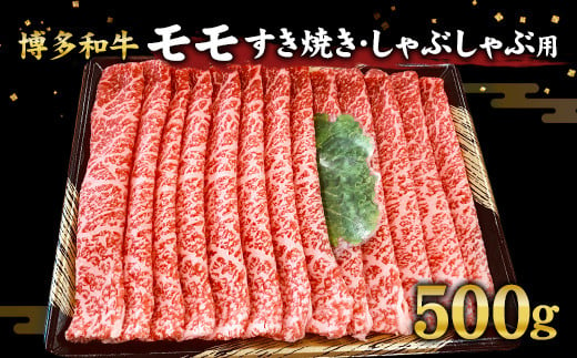 博多和牛 モモ すき焼き しゃぶしゃぶ 用 500g 和牛 国産 スライス 256885 - 福岡県直方市
