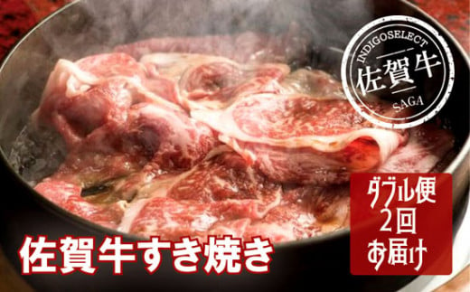 [定期便]佐賀牛すき焼き用 1020g[ダブル便]