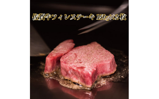 BG068 佐賀牛フィレステーキ150g×2枚【最高級品質】