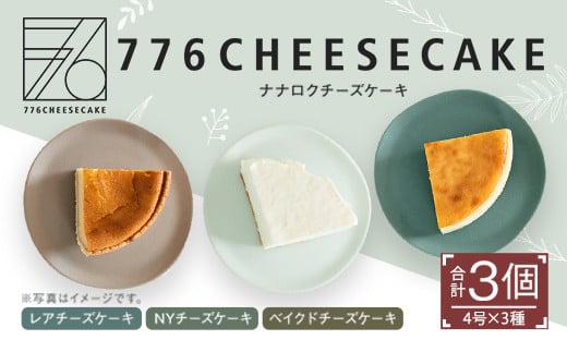 776CHEESECAKE レア×NY×ベイクド チーズケーキ食べ比べセット