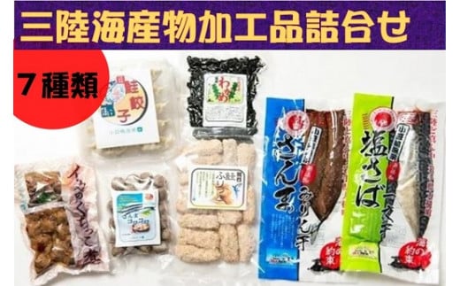 ◆三陸海産物加工品いろいろ詰め合わせ①(干物・餃子・フリット・つみれなど）