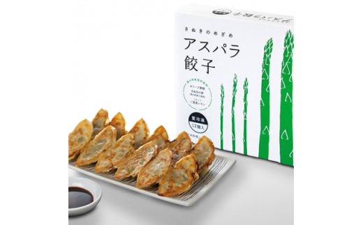 香川県ブランド「さぬきのめざめ」と「オリーブ夢豚」を贅沢に使った アスパラ餃子(冷凍)
