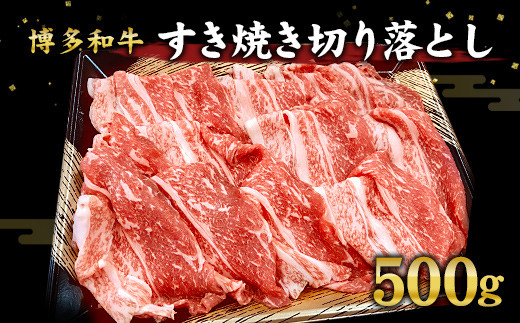 博多和牛 すき焼き 切り落とし 500g 和牛 国産 牛肉 258005 - 福岡県直方市