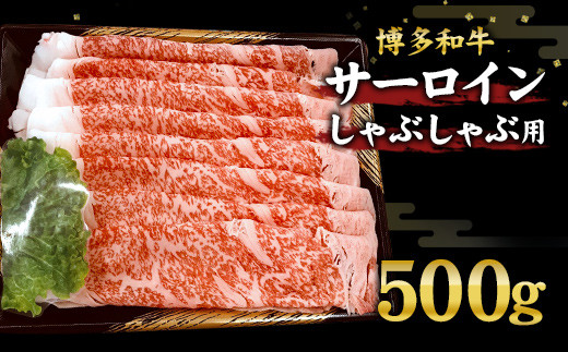 博多和牛 サーロイン しゃぶしゃぶ用 500g 和牛 牛肉 国産 258002 - 福岡県直方市