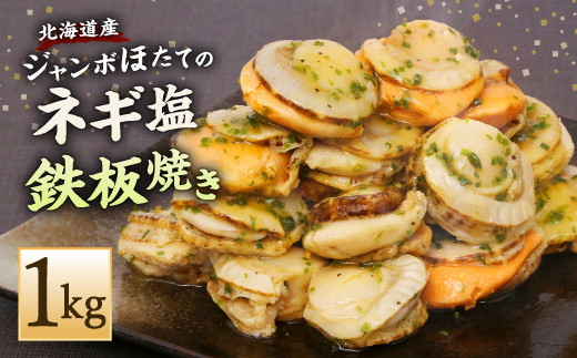 海鮮鉄板焼きシリーズ 北海道産 ジャンボほたて ネギ塩鉄板焼き 約1kg