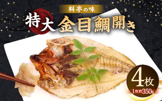 料亭の味 特大 金目鯛 開き 4枚入り(1枚 350g前後)一塩開き干し