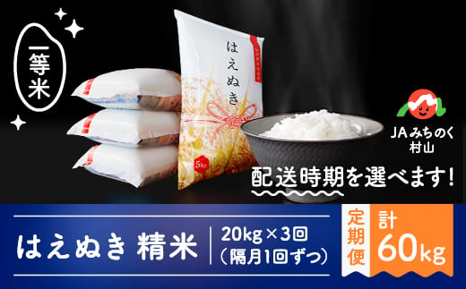 米 はえぬき 隔月定期便 kg 3回 精米 令和2年産 年産 山形県村山市産 山形県村山市 ふるさと納税 ふるさとチョイス