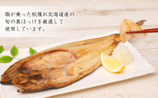 肉厚ジューシー 出来立て 新鮮 真ほっけ 開き干し 特大サイズ 5枚