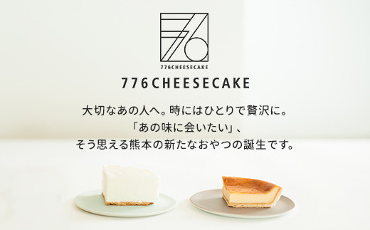 776cheesecake レア ベイクド チーズケーキ食べ比べセット 熊本県合志市 ふるさと納税 ふるさとチョイス
